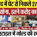 मुरादाबाद सोना तस्करी