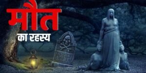 आपकी मृत्यु कैसे होगी