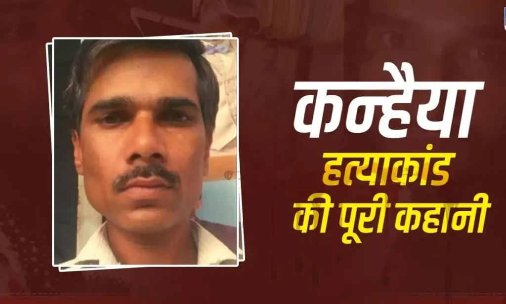 कन्हैयालाल हत्याकांड