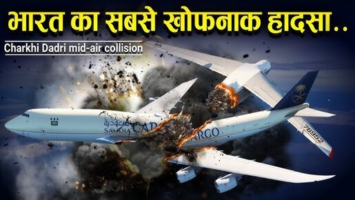 चर्खी दादरी विमान हादसा
