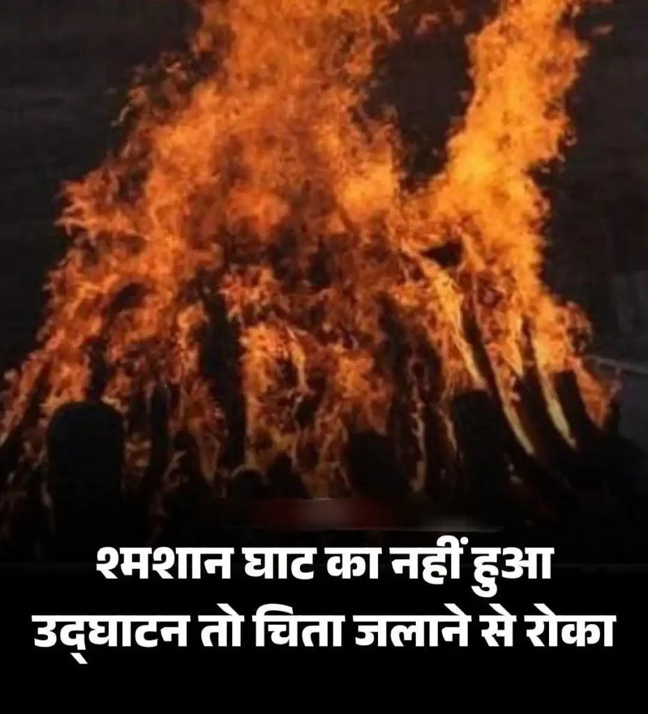 श्मशान घाट उद्घाटन विवाद