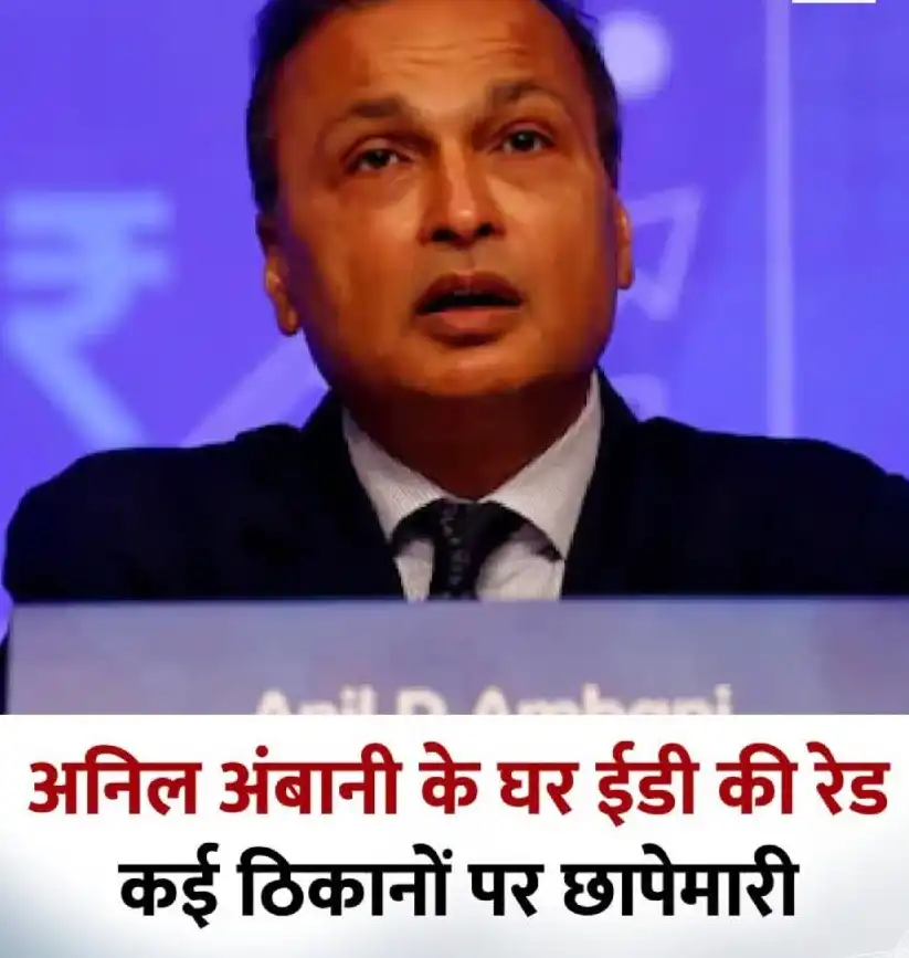 ED रेड अनिल अंबानी