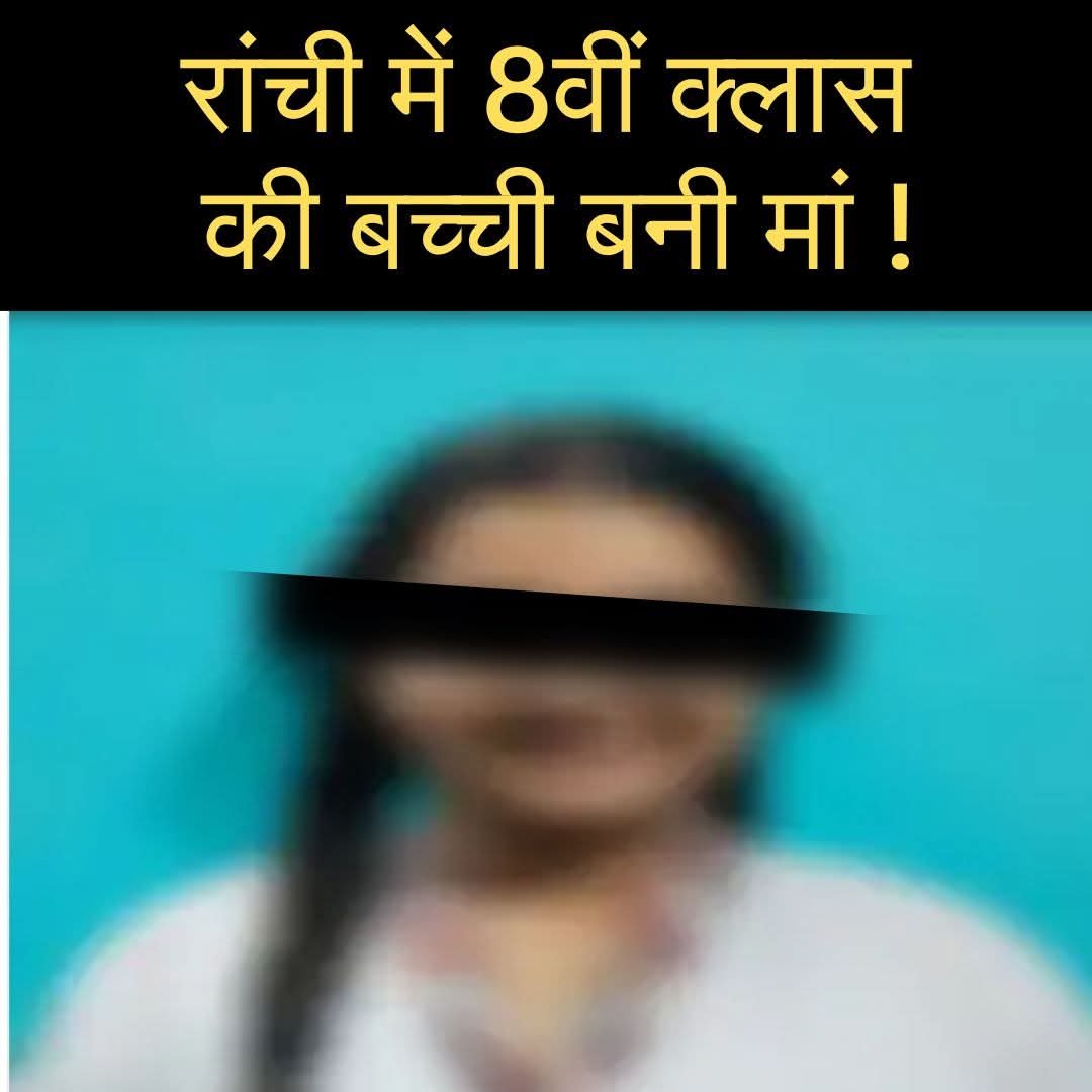 Ranchi minor girl pregnancy