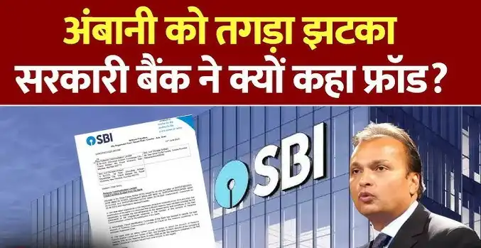 SBI RCom लोन फ्राॅड
